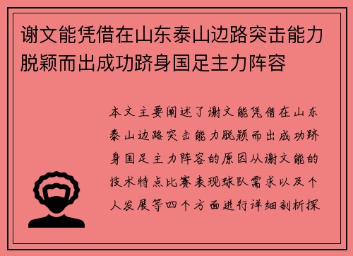 谢文能凭借在山东泰山边路突击能力脱颖而出成功跻身国足主力阵容 谢文能凭借在山东泰山边路突击能力脱颖而出成功跻身国足主力阵容