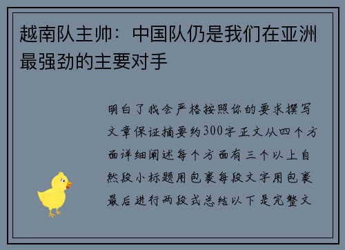 越南队主帅:中国队仍是我们在亚洲最强劲的主要对手 越南队主帅:中国队仍是我们在亚洲最强劲的主要对手