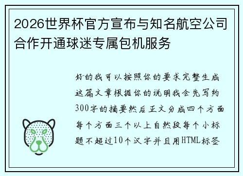 2026世界杯官方宣布与知名航空公司合作开通球迷专属包机服务 2026世界杯官方宣布与知名航空公司合作开通球迷专属包机服务