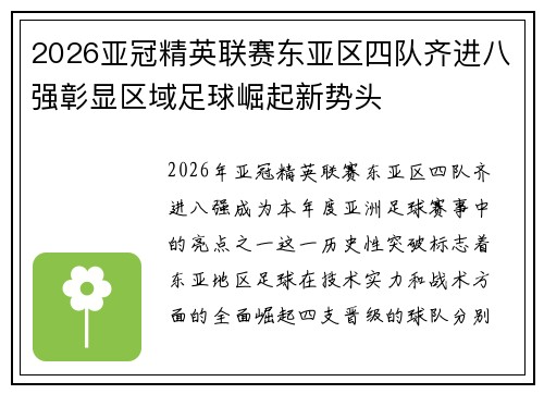 2026亚冠精英联赛东亚区四队齐进八强彰显区域足球崛起新势头 2026亚冠精英联赛东亚区四队齐进八强彰显区域足球崛起新势头