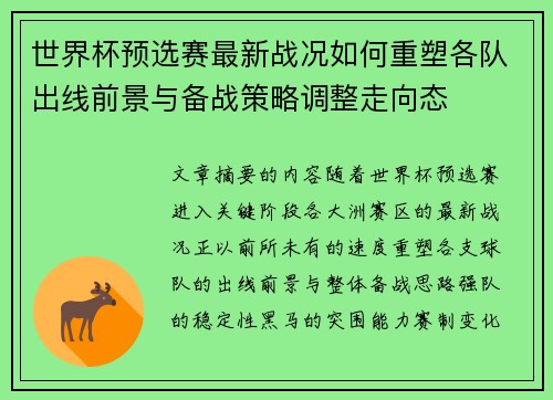 世界杯预选赛最新战况如何重塑各队出线前景与备战策略调整走向态 世界杯预选赛最新战况如何重塑各队出线前景与备战策略调整走向态
