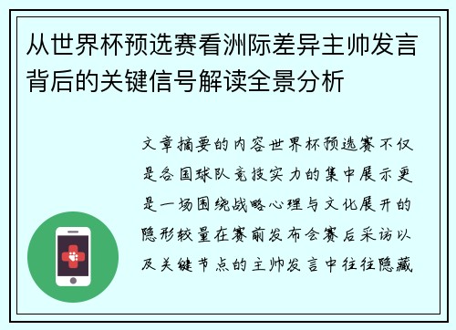 从世界杯预选赛看洲际差异主帅发言背后的关键信号解读全景分析 从世界杯预选赛看洲际差异主帅发言背后的关键信号解读全景分析