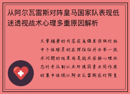从阿尔瓦雷斯对阵皇马国家队表现低迷透视战术心理多重原因解析 从阿尔瓦雷斯对阵皇马国家队表现低迷透视战术心理多重原因解析