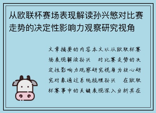 从欧联杯赛场表现解读孙兴慜对比赛走势的决定性影响力观察研究视角 从欧联杯赛场表现解读孙兴慜对比赛走势的决定性影响力观察研究视角
