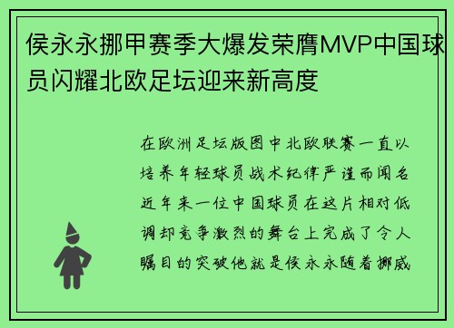 侯永永挪甲赛季大爆发荣膺MVP中国球员闪耀北欧足坛迎来新高度 侯永永挪甲赛季大爆发荣膺MVP中国球员闪耀北欧足坛迎来新高度