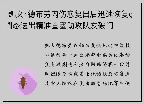 凯文·德布劳内伤愈复出后迅速恢复状态送出精准直塞助攻队友破门 凯文·德布劳内伤愈复出后迅速恢复状态送出精准直塞助攻队友破门