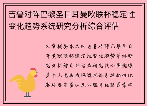 吉鲁对阵巴黎圣日耳曼欧联杯稳定性变化趋势系统研究分析综合评估 吉鲁对阵巴黎圣日耳曼欧联杯稳定性变化趋势系统研究分析综合评估