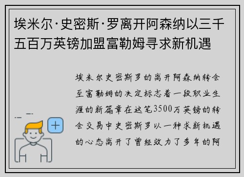 埃米尔·史密斯·罗离开阿森纳以三千五百万英镑加盟富勒姆寻求新机遇 埃米尔·史密斯·罗离开阿森纳以三千五百万英镑加盟富勒姆寻求新机遇