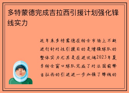 多特蒙德完成吉拉西引援计划强化锋线实力 多特蒙德完成吉拉西引援计划强化锋线实力