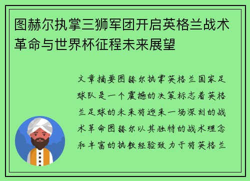 图赫尔执掌三狮军团开启英格兰战术革命与世界杯征程未来展望 图赫尔执掌三狮军团开启英格兰战术革命与世界杯征程未来展望