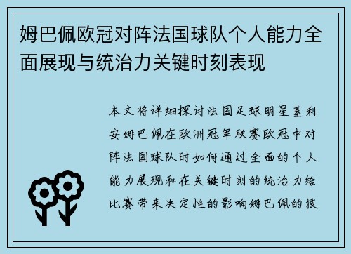 姆巴佩欧冠对阵法国球队个人能力全面展现与统治力关键时刻表现 姆巴佩欧冠对阵法国球队个人能力全面展现与统治力关键时刻表现