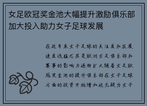 女足欧冠奖金池大幅提升激励俱乐部加大投入助力女子足球发展 女足欧冠奖金池大幅提升激励俱乐部加大投入助力女子足球发展