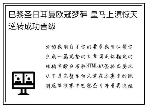 巴黎圣日耳曼欧冠梦碎 皇马上演惊天逆转成功晋级