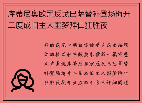 库蒂尼奥欧冠反戈巴萨替补登场梅开二度成旧主大噩梦拜仁狂胜夜
