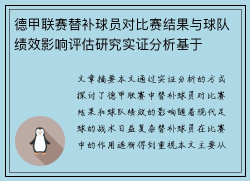 德甲联赛替补球员对比赛结果与球队绩效影响评估研究实证分析基于