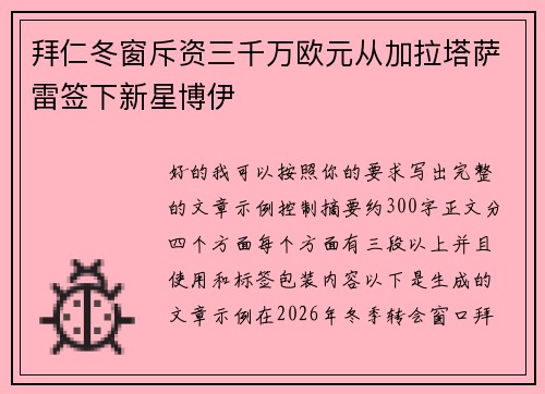 拜仁冬窗斥资三千万欧元从加拉塔萨雷签下新星博伊