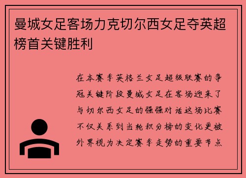 曼城女足客场力克切尔西女足夺英超榜首关键胜利
