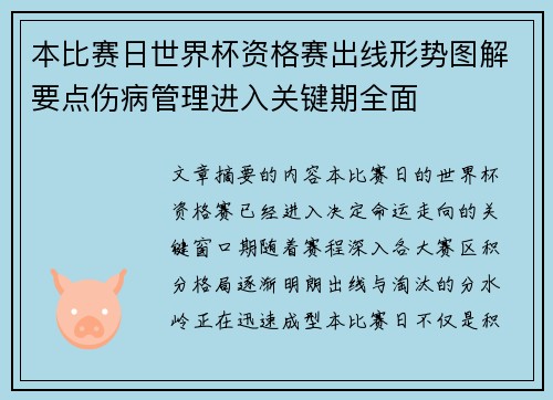 本比赛日世界杯资格赛出线形势图解要点伤病管理进入关键期全面