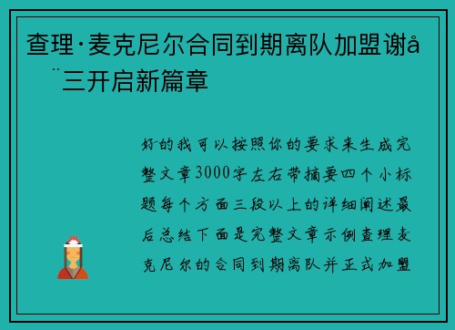 查理·麦克尼尔合同到期离队加盟谢周三开启新篇章