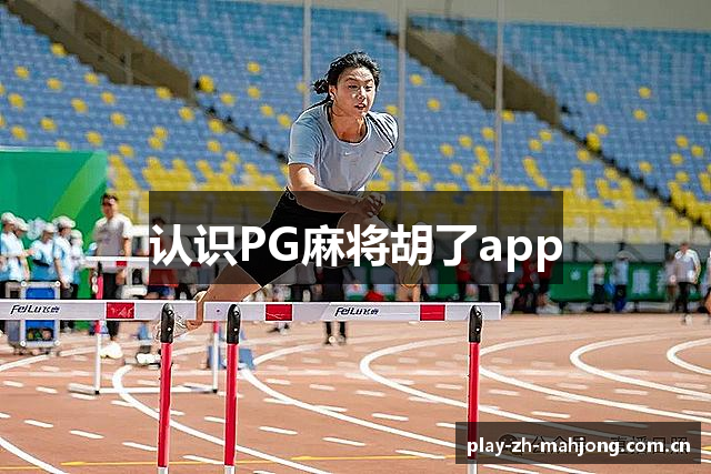认识PG麻将胡了app