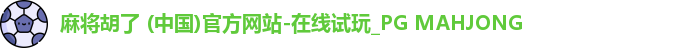 PG麻将胡了app